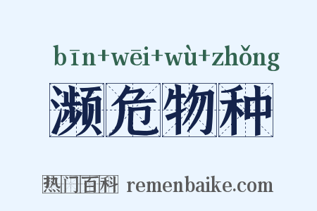 濒危物种是什么意思的图片